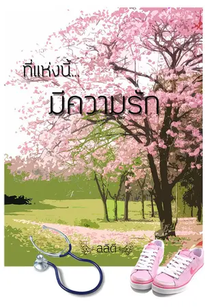 ปกนิยาย ที่แห่งนี้ .. มีความรัก