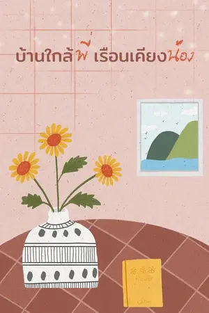 ปกนิยาย บ้านใกล้(พี่) เรือนเคียง(น้อง)