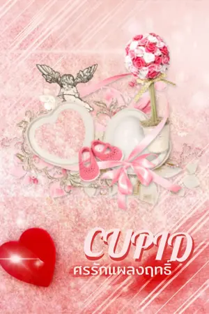 ปกนิยาย Cupid ศรรักแผลงฤทธิ์