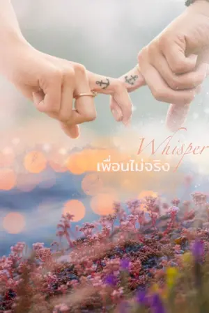 ปกนิยาย Whisper เพื่อนไม่จริง