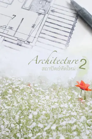 ปกนิยาย Architecture 2 สถาปัตย์หัดใหม่