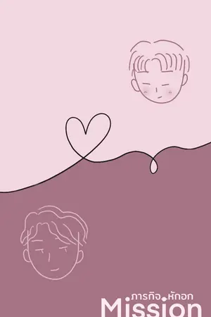 ปกนิยาย Mission ภารกิจหักอก