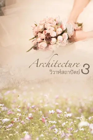 ปกนิยาย Architecture 3 วิวาห์สถาปัตย์