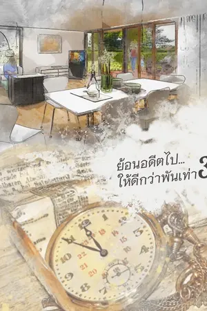 ปกนิยาย ย้อนอดีตไป…ให้ดีกว่าพันเท่า!