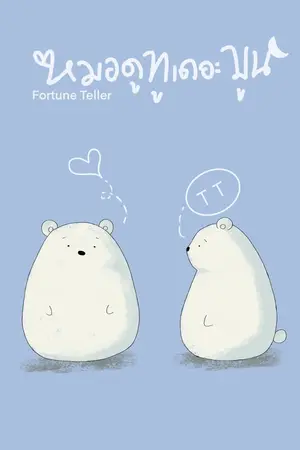 ปกนิยาย หมอดูทูเดอะมูน Fortune Teller