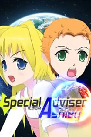 ปกนิยาย ที่ปรึกษาพิเศษ "แอชลีย์"