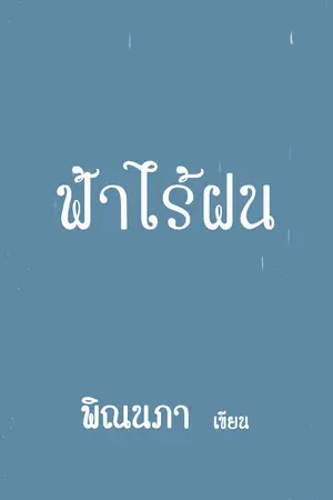 ปกนิยาย ฟ้าไร้ฝน