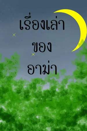 ปกนิยาย เรื่องเล่าของอาม่า