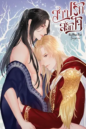 ปกนิยาย สาปรักสลักใจ