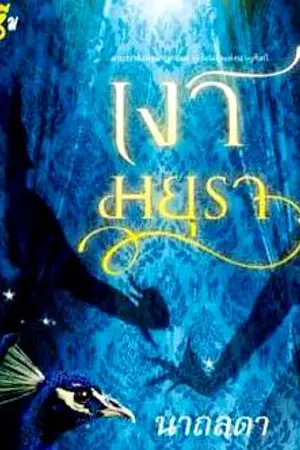 ปกนิยาย เงามยุรา [สำนักพิมพ์มายดรีม]