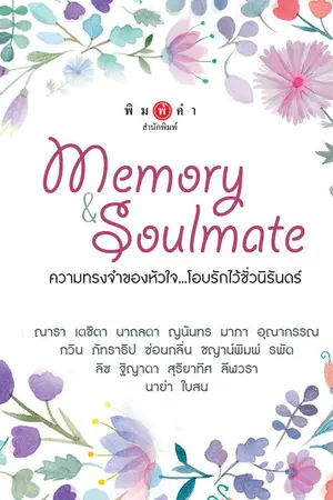 ปกนิยาย สุรางคนา (Memory & Soulmate - พิมพ์คำ)