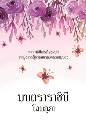 ปกนิยาย มนตราราชินี