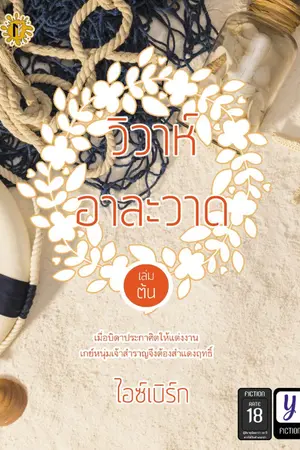ปกนิยาย วิวาห์อาละวาด (เดิม วิวาห์นี้ไม่มีเจ้าสาว)