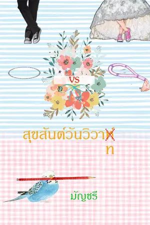 ปกนิยาย สุขสันต์วันวิวาท