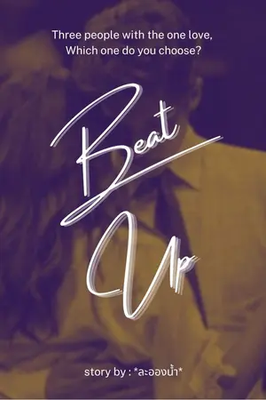 ปกนิยาย Beat up เสียงหัวใจบอกว่าใช่เธอ! [End] [E-Book on Meb]