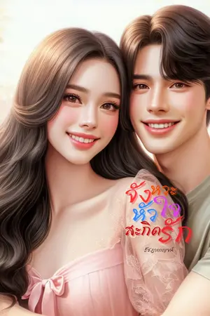 ปกนิยาย จังหวะหัวใจ สะกิดรัก