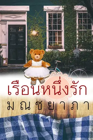 ปกนิยาย เรือนหนึ่งรัก