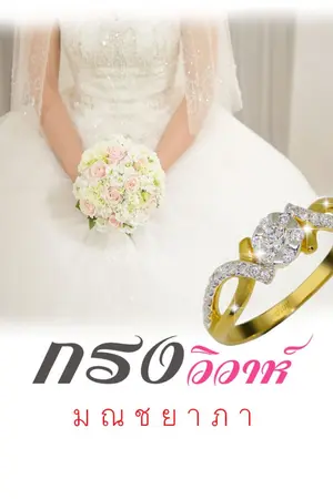 ปกนิยาย กรงวิวาห์