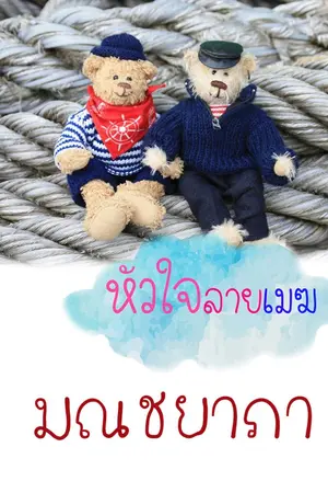 ปกนิยาย หัวใจลายเมฆ