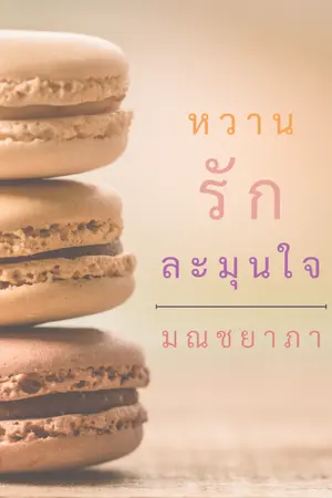 ปกนิยาย