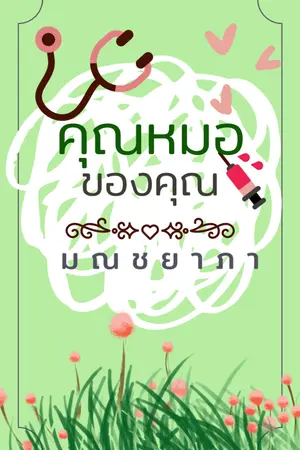 ปกนิยาย คุณหมอของคุณ