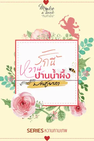 ปกนิยาย รักนี้หวานปานน้ำผึ้ง (ซีรีส์ หวานกามเทพ)