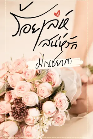 ปกนิยาย ♥ ร้อยเล่ห์เสน่ห์รัก ♥