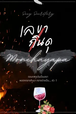 ปกนิยาย Sexy Secretary ||เลขากินดุ