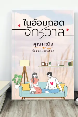 ปกนิยาย ในอ้อมกอดจักรวาล (เปิดจองเล่ม+E-Book)