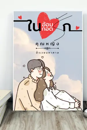 ปกนิยาย ในอ้อมกอดรัก (มี E-Book ค่ะ)