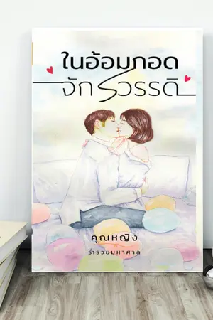 ปกนิยาย ในอ้อมกอดจักรวรรดิ (E-Book มาแล้ว+เปิดจองเล่ม)