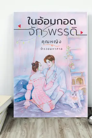 ปกนิยาย ในอ้อมกอดจักรพรรดิ (เปิดจองเล่ม)