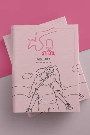 ปกนิยาย ที่รักของภาวิน