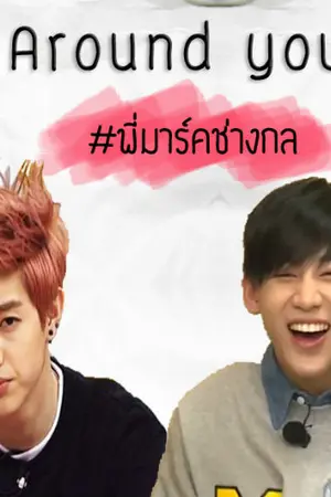 ปกนิยาย [GOT7] Around You #พี่มาร์คช่างกล [MarkBam]