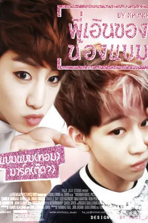 ปกนิยาย [GOT7] พี่เอินของน้องแบม MarkBam Feat.BniorJack YugJae