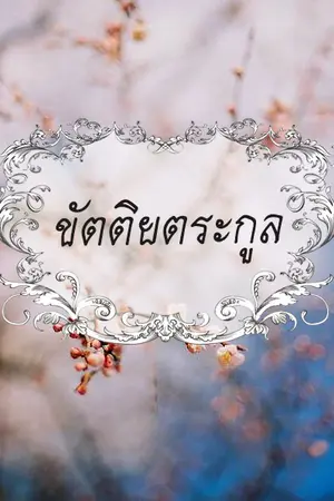 ปกนิยาย [GOT7] ขัตติยตระกูล [MarkBam]