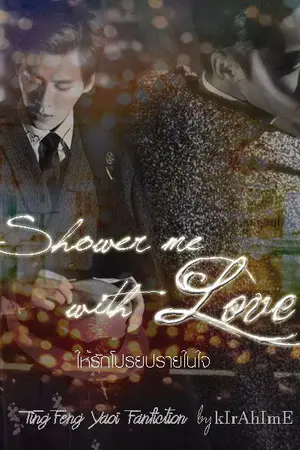 ปกนิยาย [FIC] ◇ ◆ Shower me with Love ◆◇ [TingFeng]