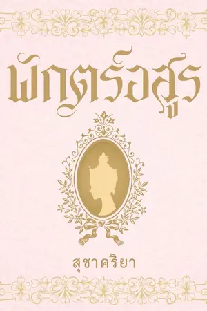 ปกนิยาย