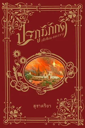 ปกนิยาย ปฐภูมิภักดิ์ (ทักขิเณ-อะเวรา)