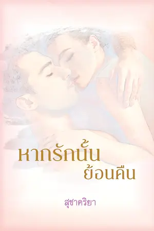 ปกนิยาย หากรักนั้นย้อนคืน