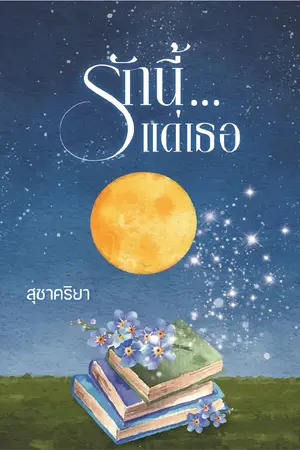 ปกนิยาย รักนี้แด่เธอ