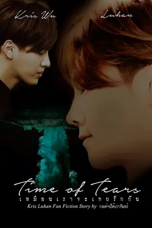 ปกนิยาย TIME OF TEARS...เหมือนเราจะเคยรักกัน  [[EXO]]  KRISHAN