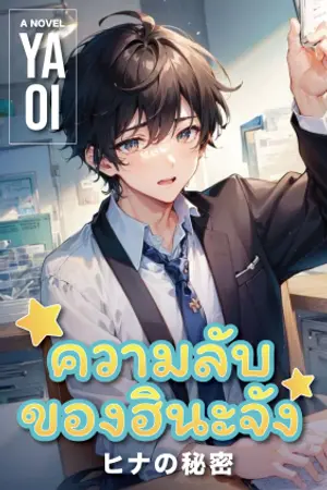 ปกนิยาย ความลับของฮินะจัง (Yaoi)