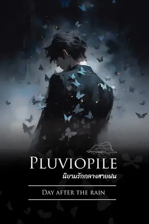 ปกนิยาย Pluviophile นิยามรักกลางสายฝน : Day after the rain (Rainverse)