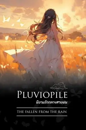 ปกนิยาย Pluviophile นิยามรักกลางสายฝน : The fallen from the rain (Rain Verse)
