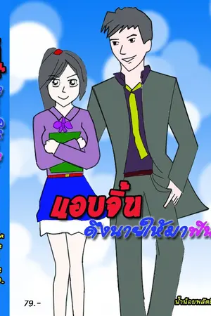 ปกนิยาย แอบจิ้นดึงนายให้มาฟิน