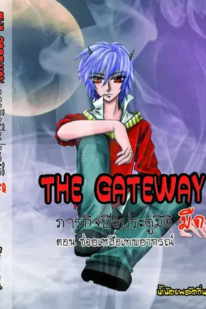 ปกนิยาย the gateway ภารกิจปิดประตูมิติมืด ตอน ช่วยเหลือเทพยากรณ์