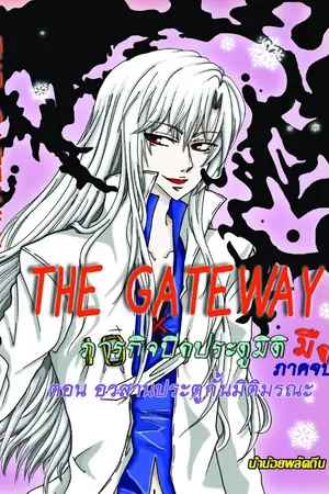 ปกนิยาย THE GATEWAY ภารกิจปิดประตูมิติมืด 2 ตอนอวสานประตูกั้นมิติมรณะ