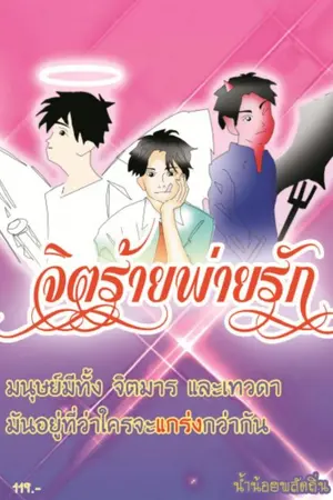 ปกนิยาย จิตร้ายพ่ายรัก
