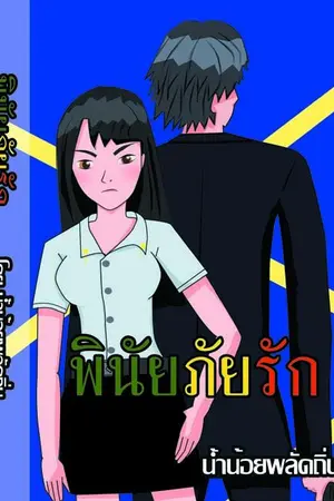 ปกนิยาย พินัยภัยรัก